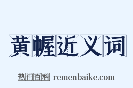 黄幄近义词是什么意思的图片